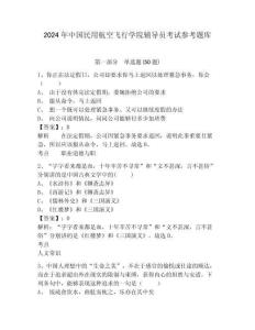 2024年中國民用航空飛行學院輔導員考試參考題庫及答案詳解1套