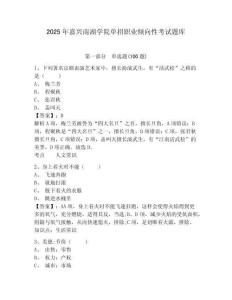 2025年嘉兴南湖学院单招职业倾向性考试题库及完整答案详解1套