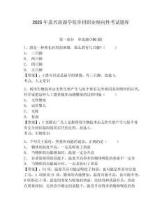 2025年嘉兴南湖学院单招职业倾向性考试题库及答案详解一套