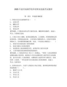 2025年嘉興南湖學(xué)院?jiǎn)握新殬I(yè)技能考試題庫含答案詳解
