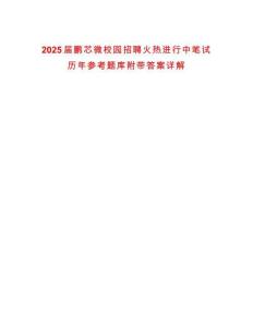 2025屆鵬芯微校園招聘火熱進行中筆試歷年參考題庫附帶答案詳解