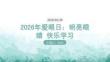 2026年愛眼日：明亮眼睛 快樂學習