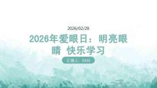 2026年愛眼日：明亮眼睛 快樂學(xué)習(xí)