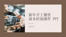 新年開工餐飲成本控制課件 PPT