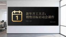 新年開工大吉：銷售目標啟動會課件