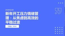 新年開工壓力情緒管理：從焦慮到高效的平穩過渡(1)