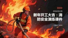 新年開工大吉：消防安全演練課件
