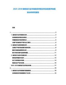 2025-2030咖啡豆行業(yè)市場(chǎng)現(xiàn)狀供需分析及投資評(píng)估規(guī)劃分析研究報(bào)告