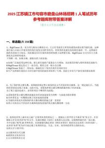2025江蘇鎮江市句容市磨盤山林場招聘1人筆試歷年參考題庫附帶答案詳解