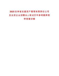2025吉林省吉盛資產管理有限責任公司及出資企業招聘8人筆試歷年參考題庫附帶答案詳解