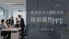 春節(jié)后開工團(tuán)隊(duì)協(xié)作培訓(xùn)課件 PPT