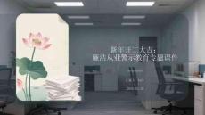 新年開工大吉：廉潔從業警示教育專題課件