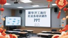 新年開工旅行社業(yè)務(wù)培訓(xùn)課件 PPT