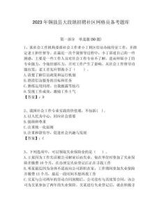 2023年銅鼓縣大段鎮(zhèn)招聘社區(qū)網(wǎng)格員備考題庫附答案詳解