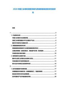 2026中國(guó)工業(yè)母機(jī)精度突破與高端裝備制造需求匹配研究