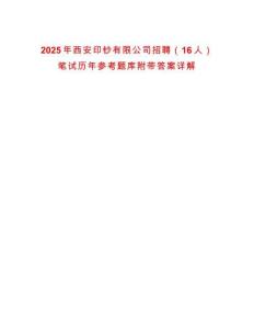 2025年西安印鈔有限公司招聘（16人）筆試歷年參考題庫(kù)附帶答案詳解