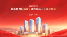 凝心聚力啟新程：2026新年開工收心教育