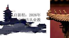 清風(fēng)啟新程：2026年新年開工廉潔從業(yè)教育