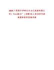 2025廣西南寧伊嶺壯鄉(xiāng)文化旅游有限公司（馬頭鎮(zhèn)水廠）招聘16人筆試歷年參考題庫附帶答案詳解