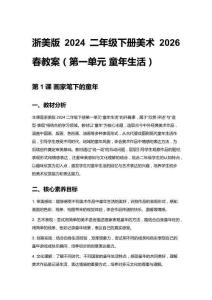 小學(xué)美術(shù)浙美版2024二年級(jí)下冊(cè)美術(shù)2026春教案（第一單元 童年生活）