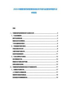 2026中國智慧藥房管理系統技術升級與運營效率提升分析報告