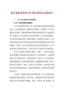 基于虛擬技術的AFC高可用容災系統設計
