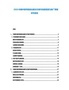2026中國中醫(yī)藥智能化解決方案市場接受度與推廣策略研究報(bào)告