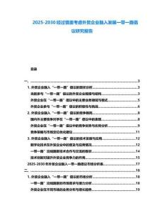 2025-2030經(jīng)過慎重考慮外貿(mào)企業(yè)融入發(fā)展一帶一路倡議研究報(bào)告
