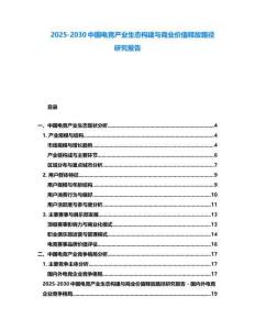 2025-2030中國電競產業生態構建與商業價值釋放路徑研究報告