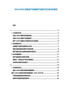 2025mRNA疫苗生产设备国产化替代可行性分析报告