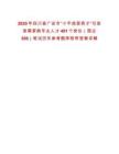 2025年四川省廣安市“小平故里英才”引進急需緊缺專業人才481個崗位（國企306）筆試歷年參考題庫附帶答案詳解