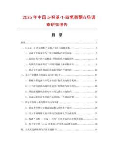 2025年中國5-羥基-1-四氫萘酮市場調(diào)查研究報告