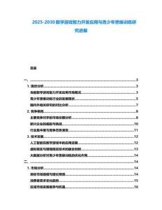 2025-2030數(shù)學游戲智力開發(fā)應用與青少年思維訓練研究進展