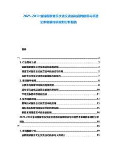 2025-2030金磚國家音樂文化交流活動品牌建設與非遺藝術發(fā)展傳承規(guī)劃分析報告