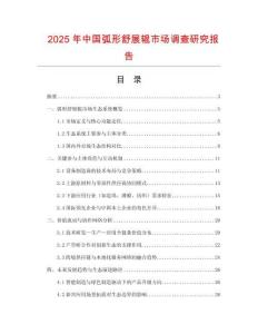 2025年中國弧形舒展輥市場調(diào)查研究報告