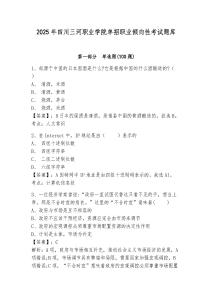 2025年四川三河職業學院單招職業傾向性考試題庫帶答案詳解