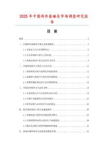 2025年中國(guó)兩件套睡衣市場(chǎng)調(diào)查研究報(bào)告