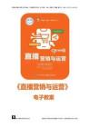 直播基礎(chǔ)及運(yùn)營(yíng) 講義