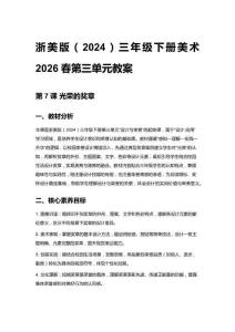 小學(xué)美術(shù)浙美版（2024）三年級(jí)下冊(cè)美術(shù)2026春第三單元教案