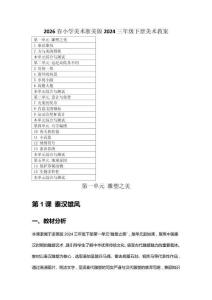 2026春小學(xué)美術(shù)浙美版2024三年級(jí)下冊(cè)美術(shù)教案（附目錄）