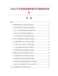 2025年中國速效硬殼蠟市場調(diào)查研究報告