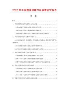 2026年中國燃油烘箱市場調查研究報告