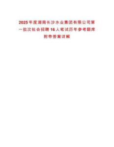 2025年度湖南長沙水業(yè)集團(tuán)有限公司第一批次社會招聘16人筆試歷年參考題庫附帶答案詳解