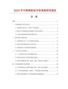 2025年中國商膠紙市場調查研究報告
