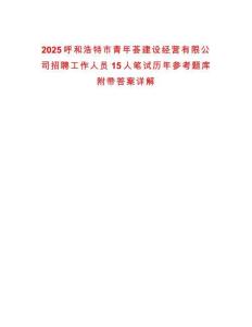 2025呼和浩特市青年薈建設(shè)經(jīng)營(yíng)有限公司招聘工作人員15人筆試歷年參考題庫附帶答案詳解