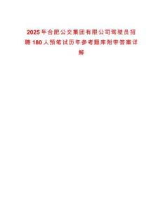 2025年合肥公交集團(tuán)有限公司駕駛員招聘180人預(yù)筆試歷年參考題庫附帶答案詳解