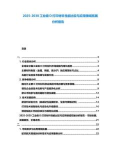 2025-2030工業(yè)級(jí)D打印材料性能比較與應(yīng)用領(lǐng)域拓展分析報(bào)告