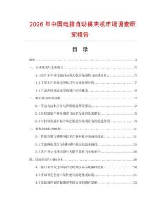 2026年中國電腦自動褲夾機市場調查研究報告