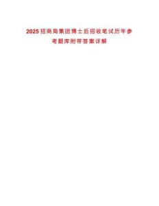 2025招商局集團(tuán)博士后招收筆試歷年參考題庫(kù)附帶答案詳解