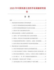 2025年中國(guó)快速化泡劑市場(chǎng)調(diào)查研究報(bào)告
